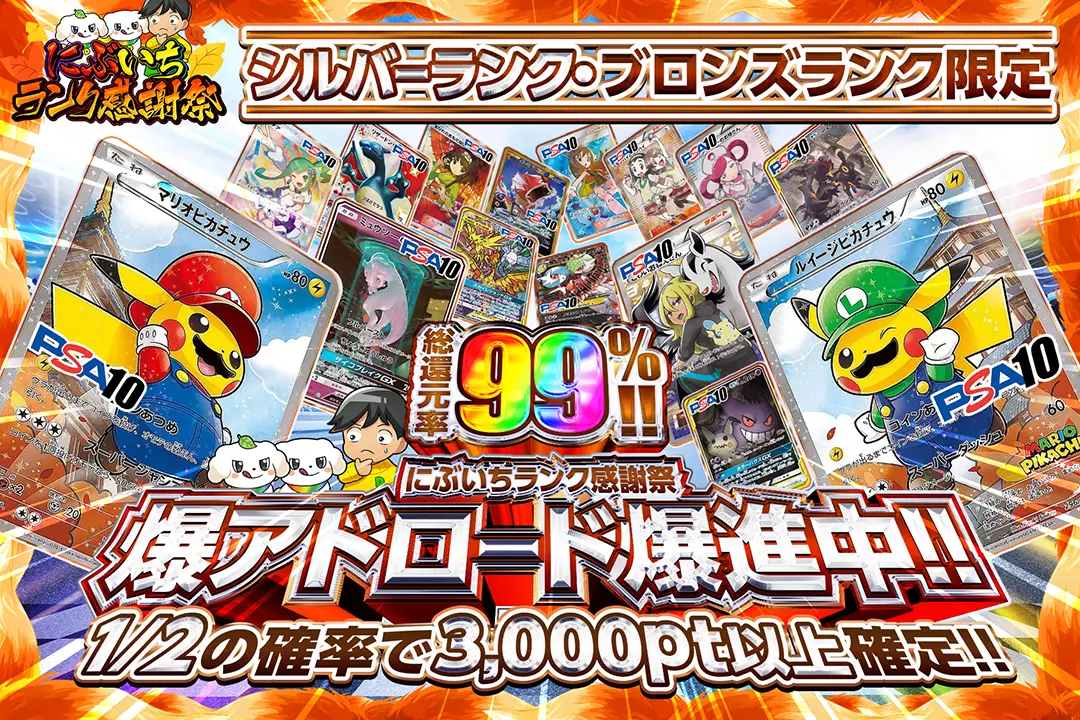 "にぶいちランク感謝祭 シルバーランク・ブロンズランク限定 爆アドロード爆進中!!" "総還元率99%!! 1/2の確率で3,000pt以上確定!!"