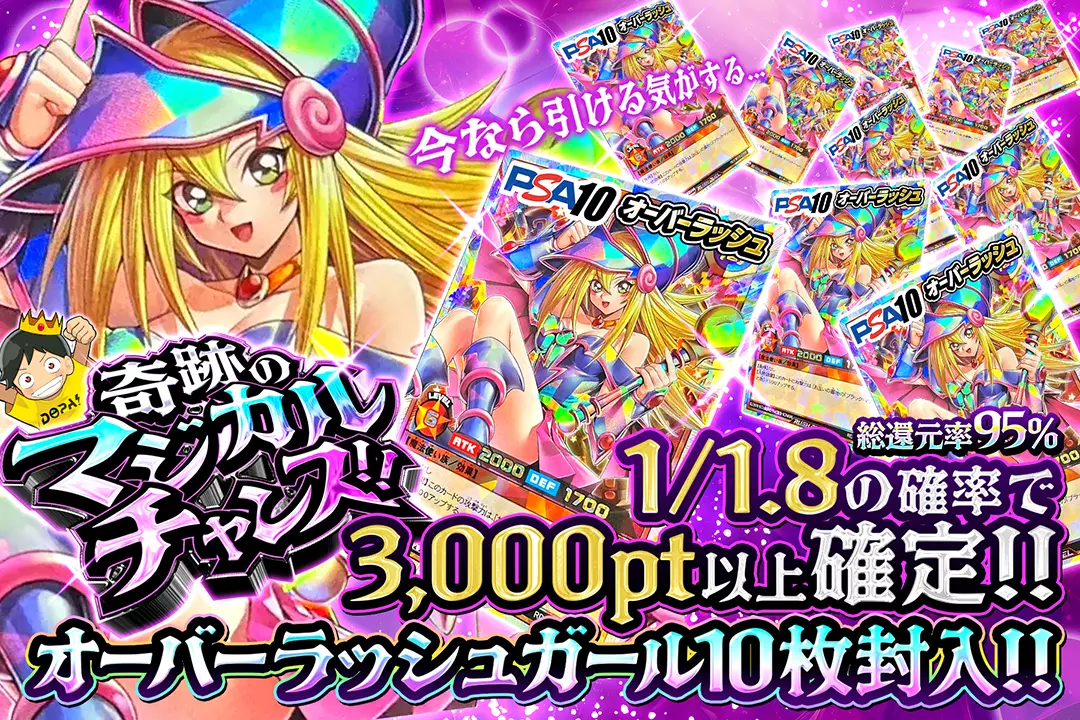 奇跡のマジカルチャンス!! "総還元率95%!! 1/1.8の確率で3,000以上確定!! オーバーラッシュガール10枚封入!! 今なら引ける気がする..."