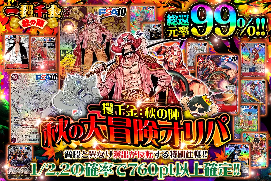 "一攫千金：秋の陣 秋の大冒険オリパ" "総還元率99%!! 1/2.2の確率で760pt以上確定!! 普段と異なり演出が反転する特別仕様!! "