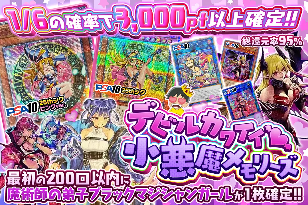 デビルカワイイ♡小悪魔メモリーズ "総還元率95%!! 1/6の確率で3,000pt以上確定!! 最初の200口以内に魔術師の弟子ブラックマジシャンガールが1枚確定!!"