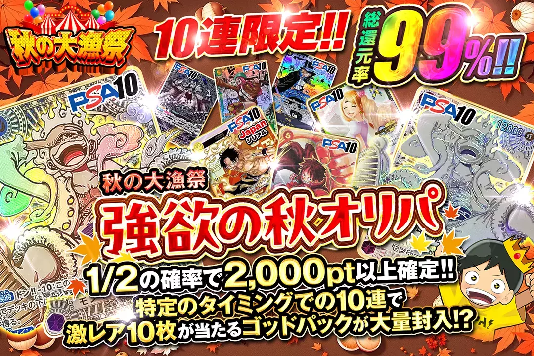 秋の大漁祭 強欲の秋オリパ 総還元率99%!! 10連限定!! 1/2の確率で2,000pt以上確定!! 特定のタイミングでの10連で激レア10枚が当たるゴッドパックが大量封入!?