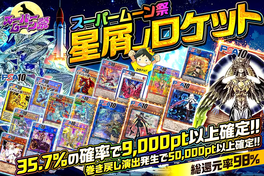 スーパームーン祭 星屑ノロケット