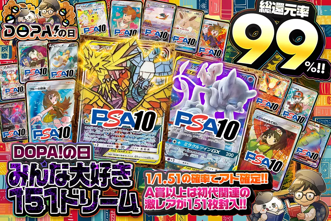 "DOPA!の日 みんな大好き151ドリーム" "総還元率99%!! 1/1.51の確率でアド確定!! A賞以上は初代関連の激レアが151枚封入!!"