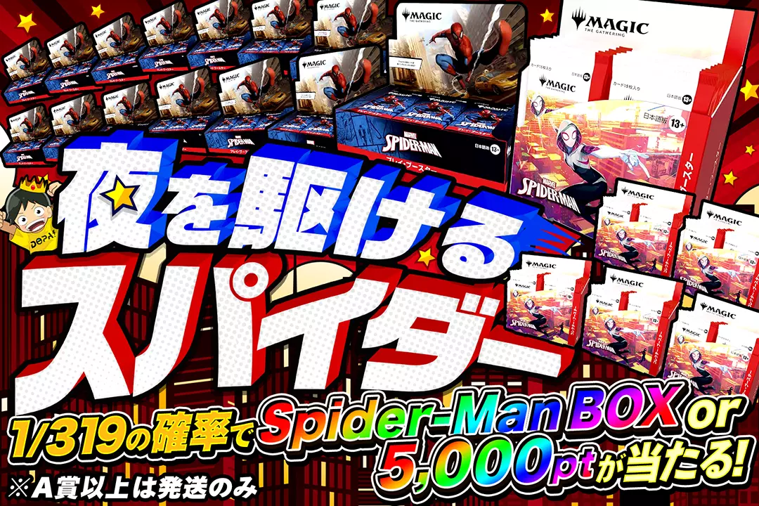 夜を駆けるスパイダー "1/319の確率でSpider-Man Box or 5,000ptが当たる!! ※A賞以上は発送のみ"