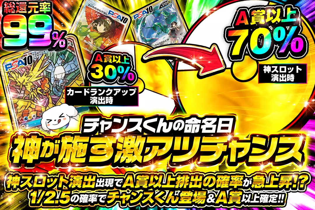 チャンスくんの命名日 神が施す激アツチャンス