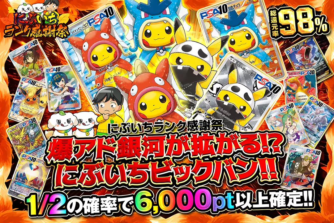 "にぶいちランク感謝祭 爆アド銀河が拡がる!? にぶいちビックバン!!" "総還元率98%! 1/2の確率で6,000pt以上確定!!"