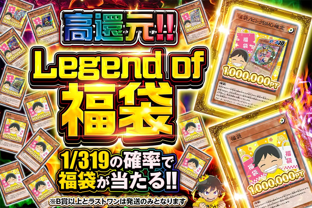 Legend of 福袋 "高還元!! 1/319の確率で福袋が当たる!! ※B賞以上とラストワンは発送のみとなります"
