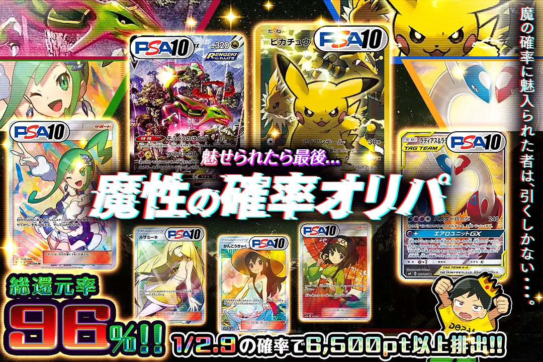 魅せられたら最後...魔性の確率オリパ "総還元率96%!! 1/2.9の確率で6500pt以上排出!! 魔の確率に魅入られた者は、引くしかない...。"