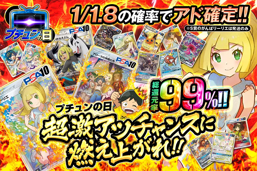 "プチュンの日 超激アツチャンスに燃え上がれ!!" "総還元率99%!! 1/1.8の確率でアド確定!! ※S賞のがんばリーリエは発送のみ"