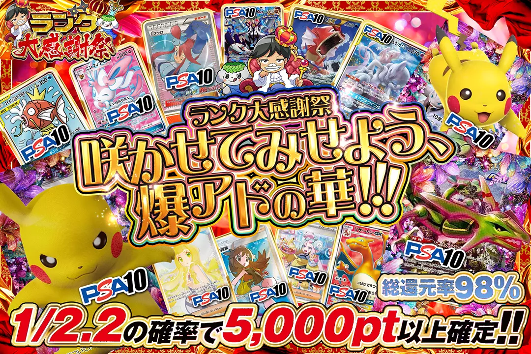 "ランク大感謝祭 咲かせてみせよう、爆アドの華!!!" "総還元率98%! 1/2.2の確率で5,000pt以上確定!!"