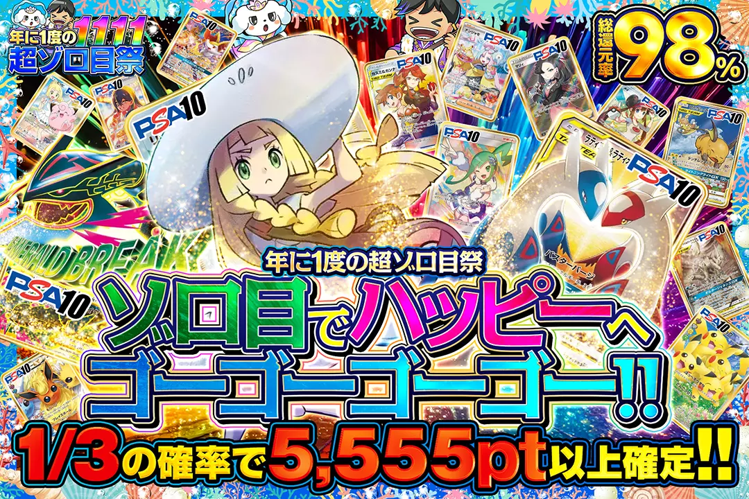 "年に1度の超ゾロ目祭 ゾロ目でハッピーへゴーゴーゴーゴー!!" "総還元率98%!! 1/3の確率で5,555pt以上確定!!"