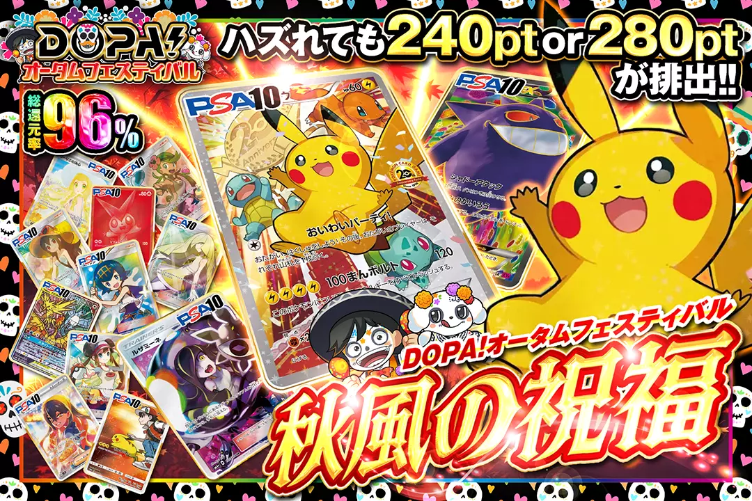 "DOPA!オータムフェスティバル 秋風の祝福" "総還元率96%! ハズれても240pt or 280ptが排出!! "