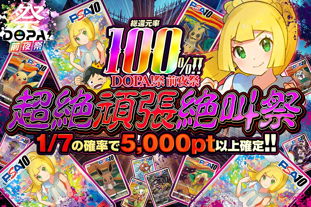 "DOPA!祭 前夜祭 超絶頑張絶叫祭" "総還元率100%!! 1/7の確率で5,000pt以上確定!!"