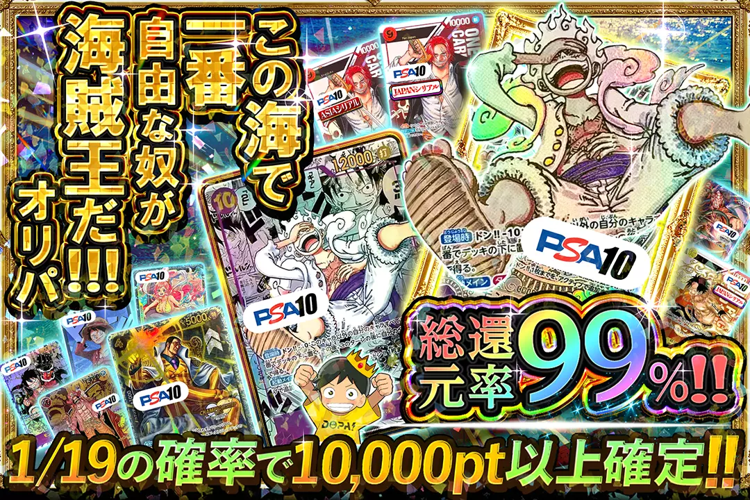 この海で一番自由な奴が海賊王だ!!!オリパ "総還元率99%!! 1/19の確率で10,000pt以上確定!!"