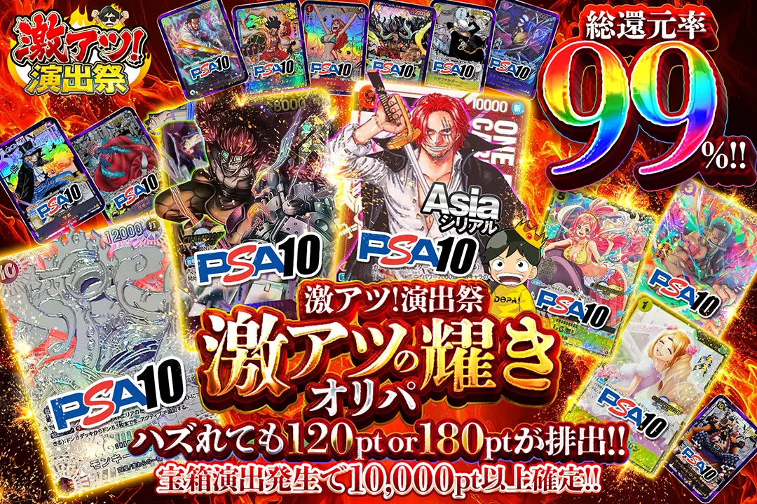 "激アツ！演出祭 激アツの耀きオリパ" "総還元率99%!! 宝箱演出発生で10,000pt以上確定!! ハズれても120pt or 180ptが排出!!"