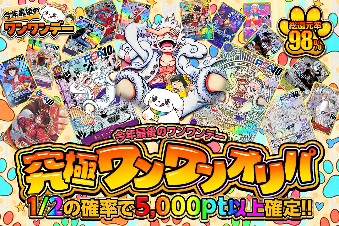 "今年最後のワンワンデー 究極ワンワンオリパ" "総還元率98％!! 1/2の確率で5,000pt以上確定!!"