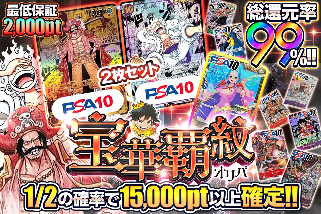 宝華覇紋オリパ "総還元率99%!! 1/2の確率で15,000pt以上確定!! 最低保証2,000pt"