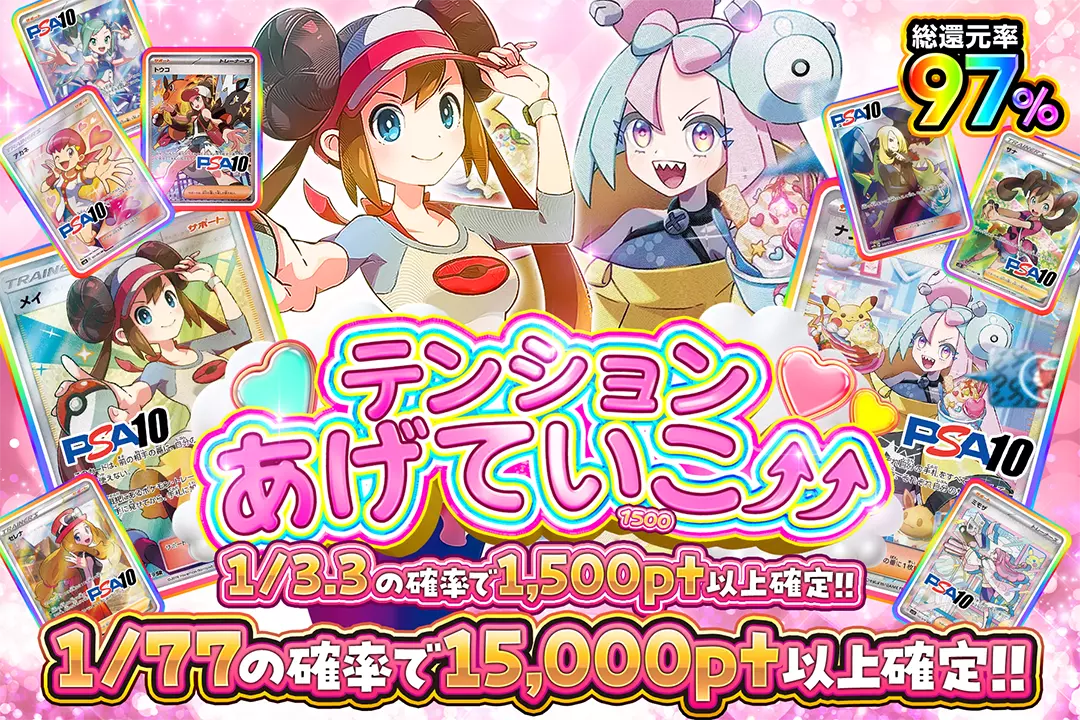 テンションあげていこ⤴︎⤴︎ "総還元率97%!! 1/3.3の確率で1,500pt以上確定!! 1/77の確率で15,000pt以上確定!!"