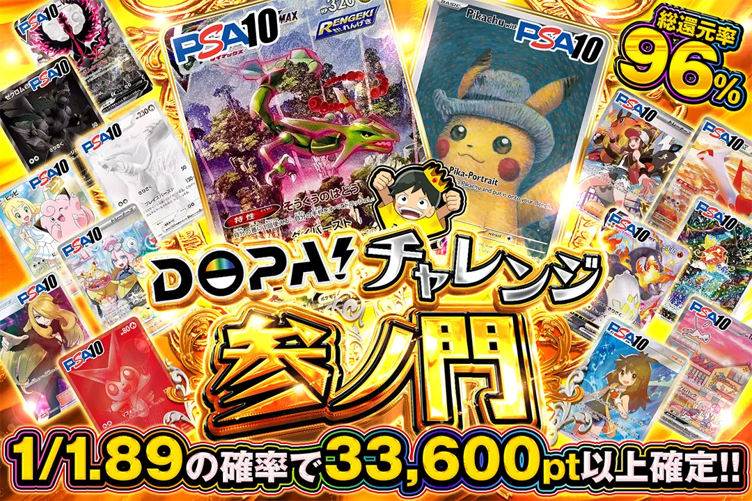 DOPA!チャレンジ 参ノ門 "総還元率96%!! 1/1.89の確率で33,600pt以上確定!!"