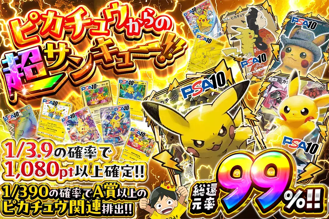 ピカチュウからの超サンキュー!! "総還元率99%!! 1/3.9の確率で1,080pt以上確定!! 1/390の確率でA賞以上のピカチュウ関連排出!!"