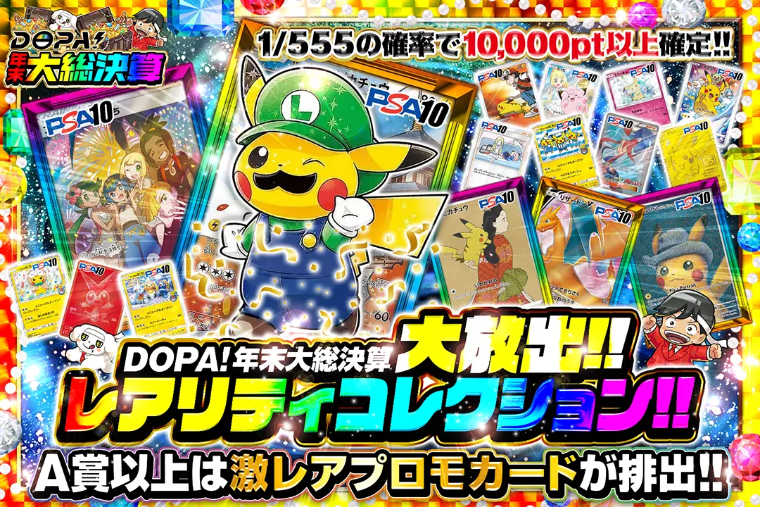 "DOPA!年末大総決算 大放出!!レアリティコレクション!!" "1/555の確率で10,000pt以上確定!! A賞以上は激レアプロモカードが排出!!"