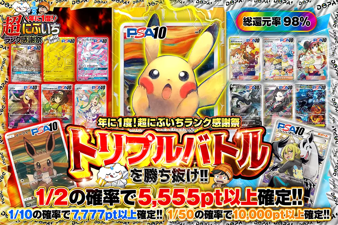 "年に1度! 超にぶいちランク感謝祭 トリプルバトルを勝ち抜け!!" "総還元率98%!! 1/2の確率で5,555pt以上確定!! 1/10の確率で7,777pt以上確定!! 1/50の確率で10,000pt以上確定!!"
