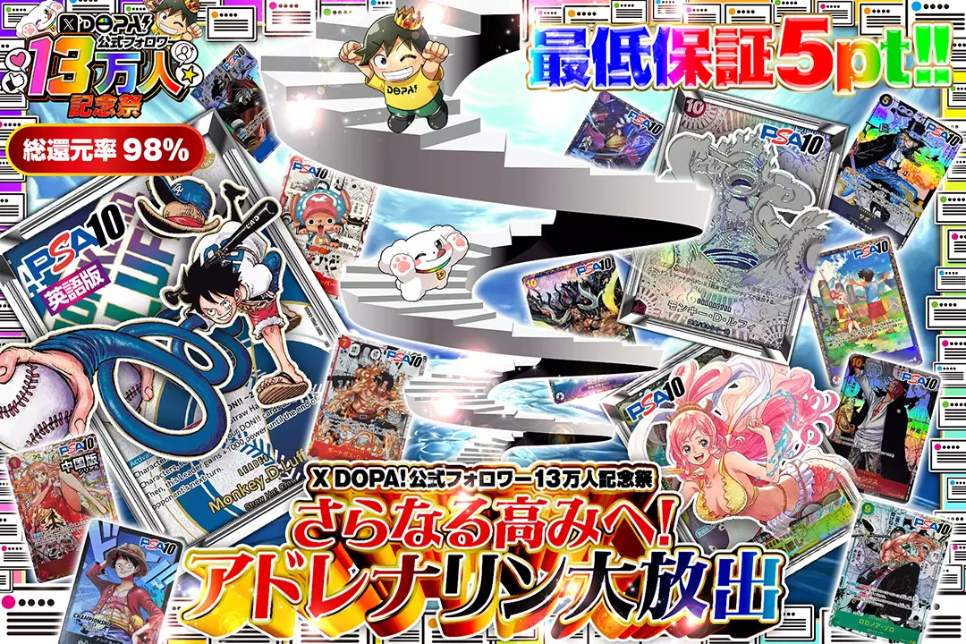 "X DOPA!公式フォロワー13万人記念祭 さらなる高みへ!アドレナリン大放出" "総還元率98％!! 最低保証5pt!!"