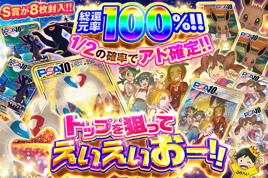 トップを狙ってえいえいおー!! "総還元率100%!! 1/2の確率でアド確定!! S賞が8枚封入!!"