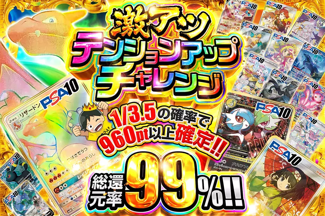 激アツテンションアップチャレンジ "総還元率99%!! 1/3.5の確率で960pt以上確定!!"
