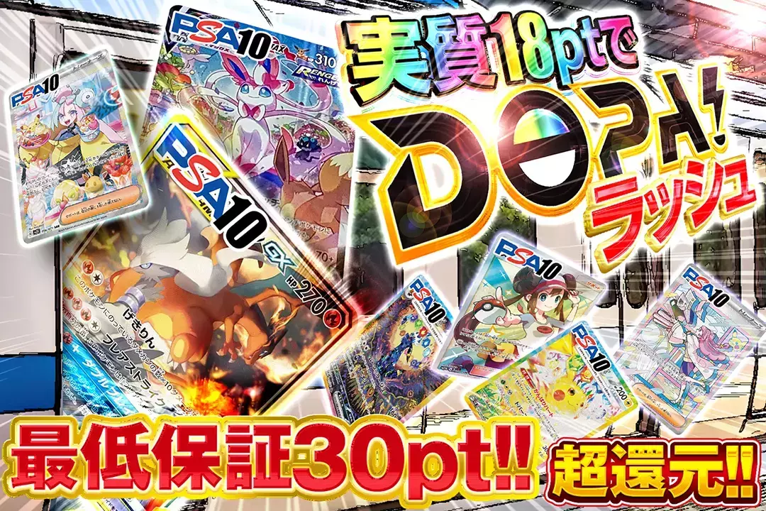 実質18ptでDOPA!ラッシュ "超還元!! 最低保証30pt!!"