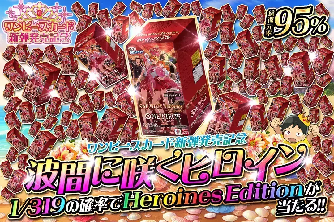 "ワンピースカード新弾発売記念 波間に咲くヒロイン" "総還元率95%!! 1/319の確率でHeroines Editionが当たる!!"