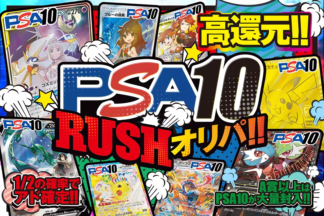 PSA10RUSHオリパ!! "高還元!! 1/2の確率でアド確定!! A賞以上はPSA10が大量封入!! "