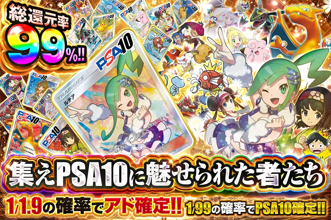 集えPSA10に魅せられた者たち "総還元率99%!! 1/1.9の確率でアド確定!! 1/99の確率でPSA10確定!!"