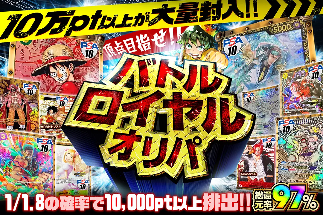 頂点目指せ!バトルロイヤルオリパ 総還元率97%! 1/1.8の確率で10,000pt以上排出! 10万pt以上が大量封入!