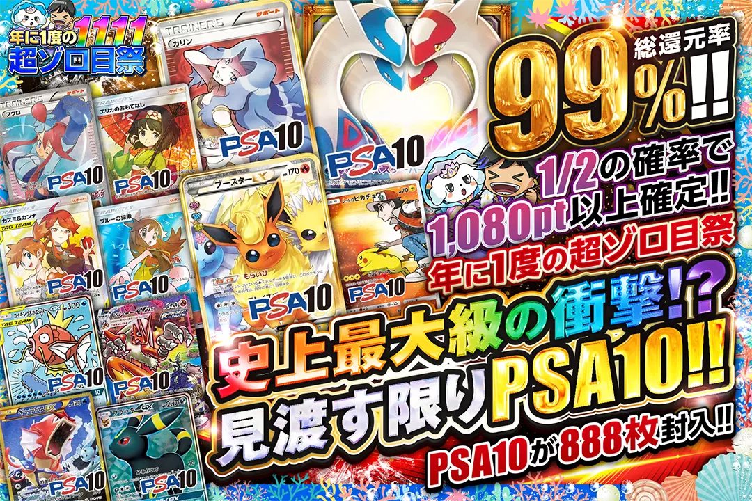 "年に1度の超ゾロ目祭 史上最大級の衝撃!? 見渡す限りPSA10!! " "総還元率99%! 1/2の確率で1,080pt以上確定!! PSA10が888枚封入!!"