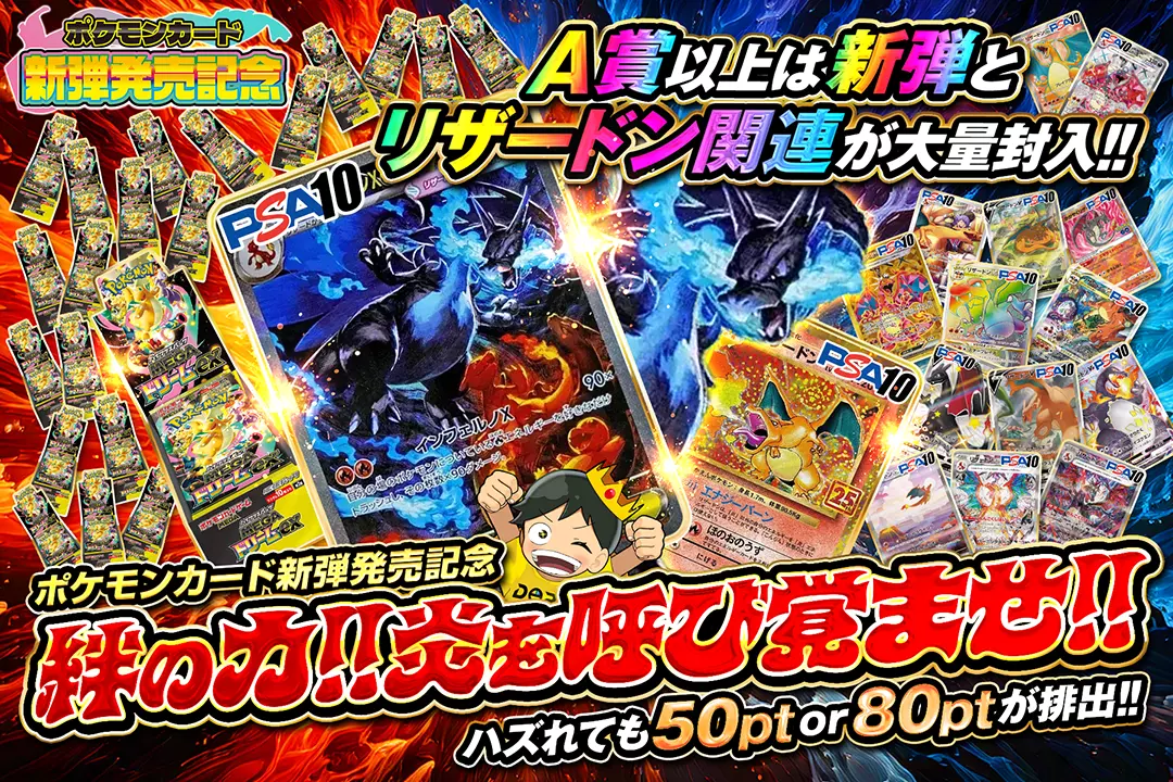 "ポケモンカード新弾発売記念 絆の力!!炎を呼び覚ませ!!" "ハズれても50pt or 80ptが排出!! A賞以上は新弾とリザードン関連が大量封入!!"