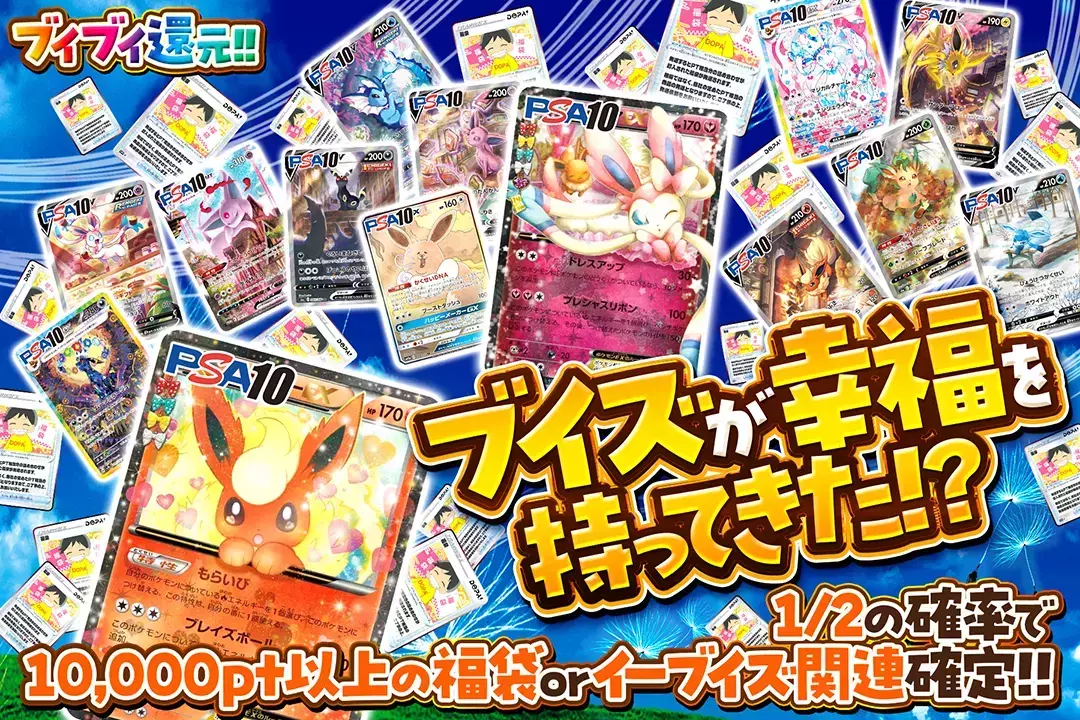 ブイズが幸福を持ってきた!? "ブイブイ還元!! 1/2の確率で10,000pt以上の福袋 or イーブイズ関連確定!!"