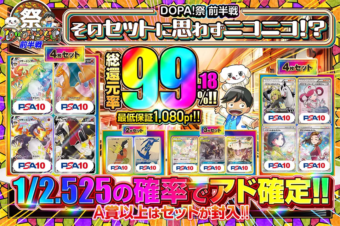 "DOPA!祭 前半戦 そのセットに思わずニコニコ!?" "総還元率99.18%! 1/2.525の確率でアド確定!! 最低保証1,080pt!! A賞以上はセットが封入!!"