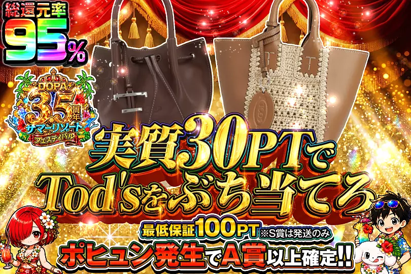 実質30PTでTod'sをぶち当てろ(303143) - アパレル | DOPA!オリパ