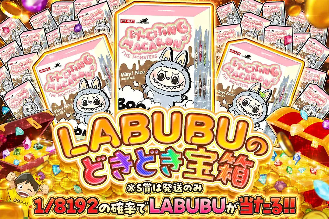 LABUBUのどきどき宝箱 1/8192の確率でLABUBUが当たる!! ※S賞は発送のみ 