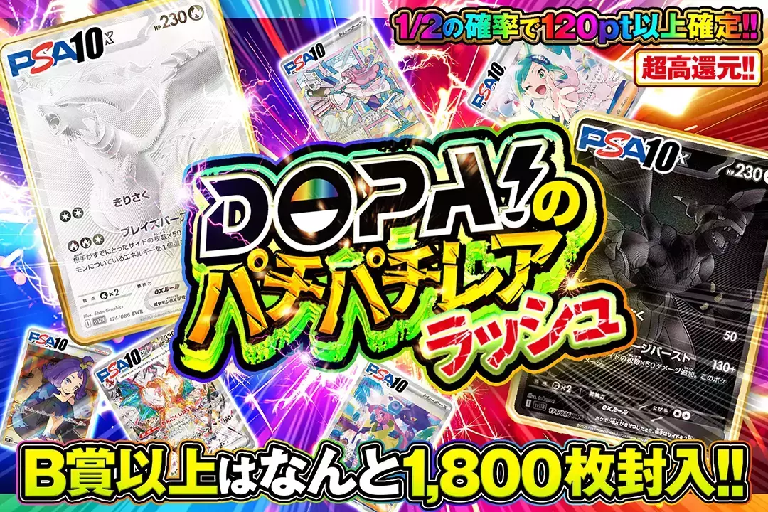 DOPA!のパチパチレアラッシュ 超高還元!! 1/2の確率で120pt以上確定!! B賞以上はなんと1,800枚封入!!