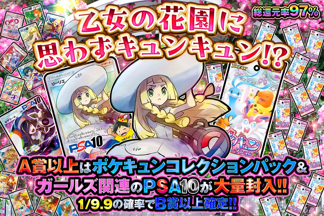 乙女の花園に思わずキュンキュン!? 総還元率97%! 1/9.9の確率でB賞以上確定!! A賞以上はポケキュンコレクションパック & ガールズ関連のPSA10が大量封入!!