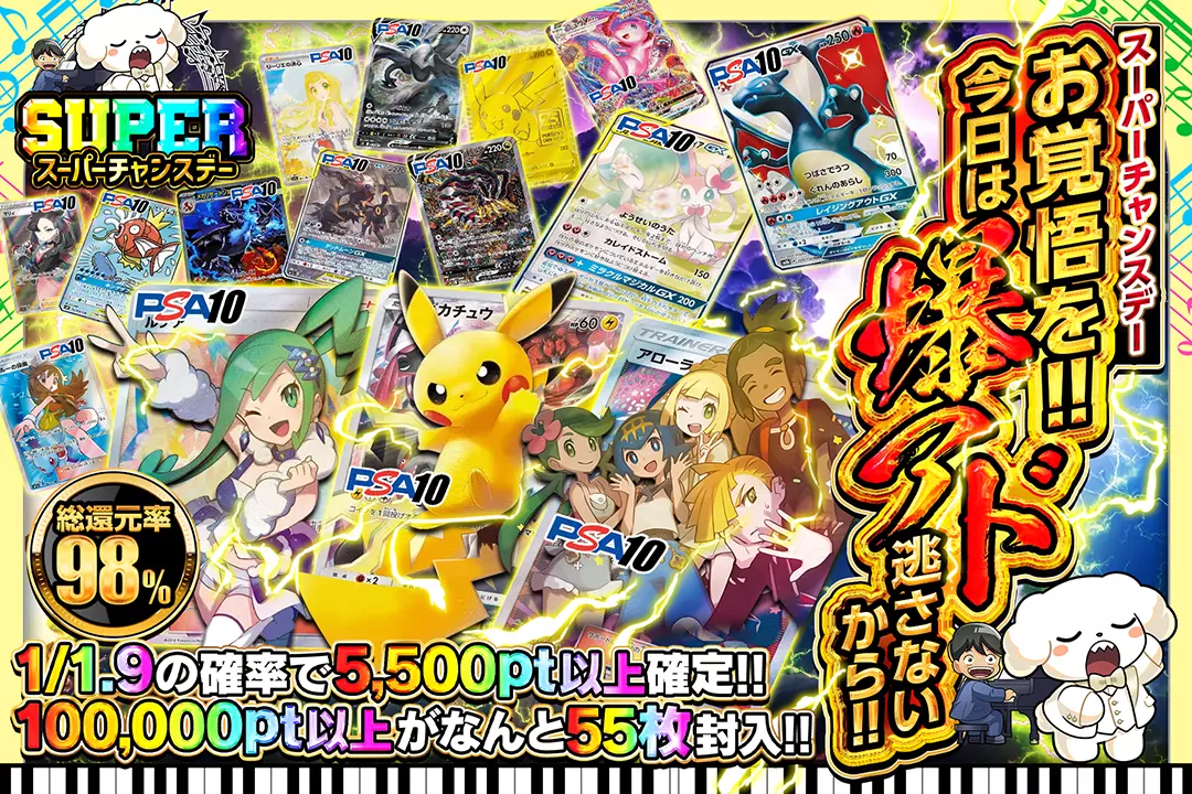 "スーパーチャンスデー お覚悟を!! 今日は爆アド逃さないから!!" "総還元率98%!! 1/1.9の確率で5,500pt以上確定!! 100,000pt以上がなんと55枚封入!!"