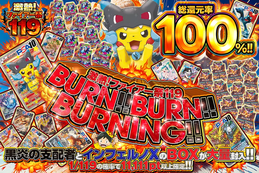 "激熱!ファイアー祭119 BURN!! BURN!! BURNING!!" "総還元率100%!! 1/119の確率で11,111pt以上確定!! 黒炎の支配者とインフェルノXのBOXが大量封入!! "