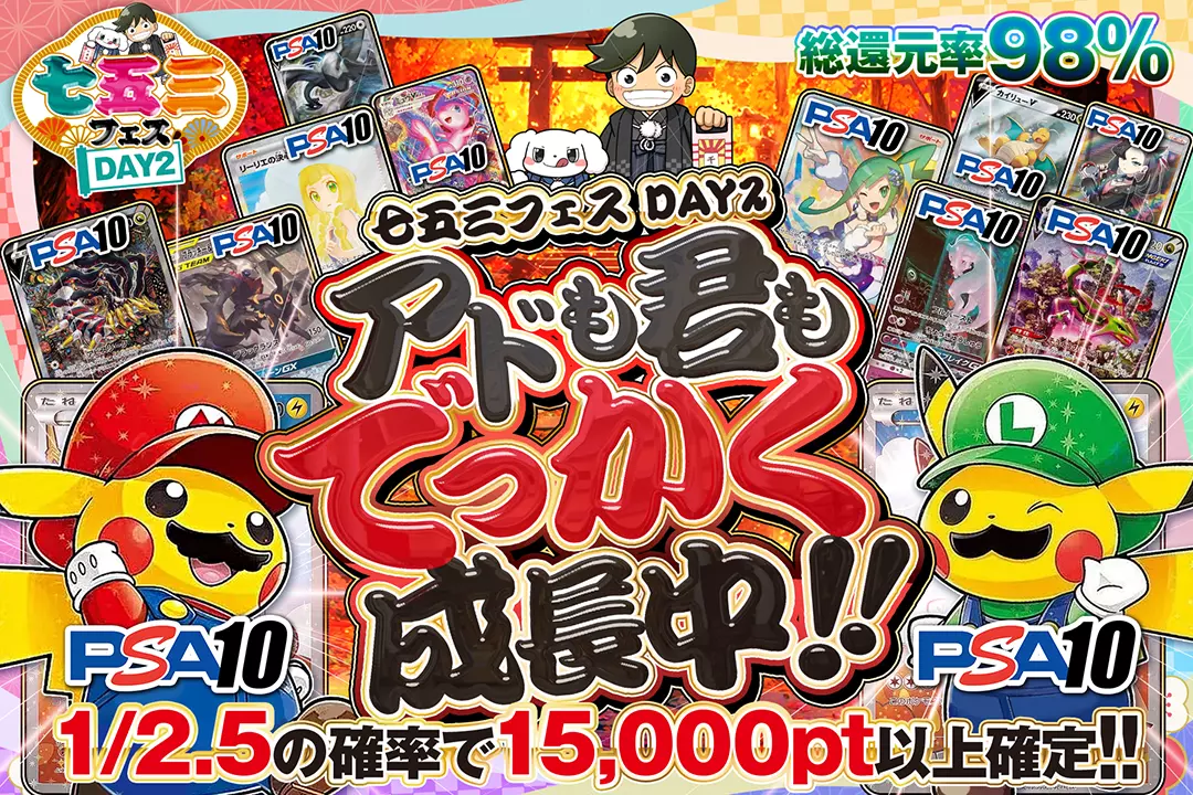 "七五三フェス DAY2 アドも君もでっかく成長中!!" "総還元率98%! 1/2.5の確率で15,000pt以上確定!!"