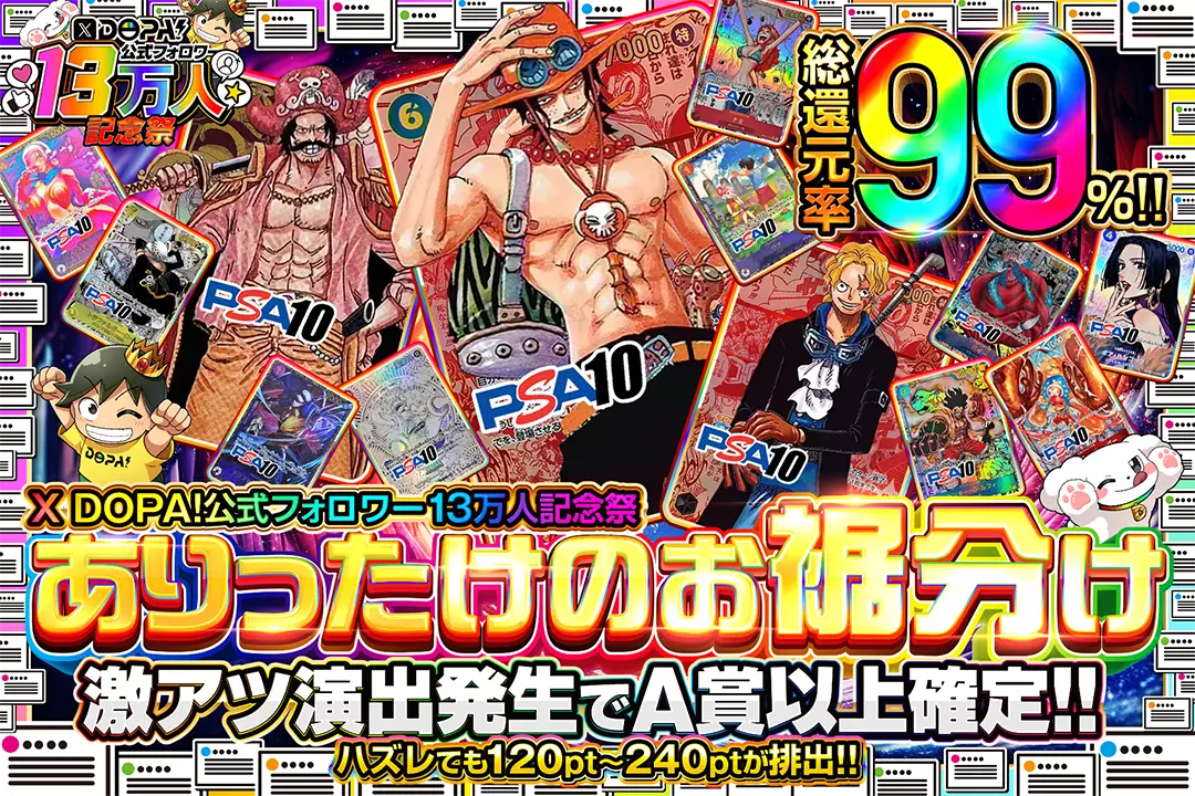 "X DOPA!公式フォロワー13万人記念祭 ありったけのお裾分け" "総還元率99％!! 激アツ演出発生でA賞以上確定!! ハズレても120pt~240ptが排出!!"