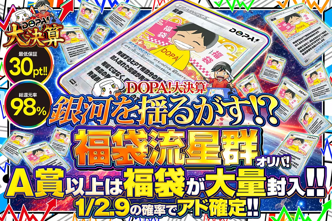 DOPA!大決…