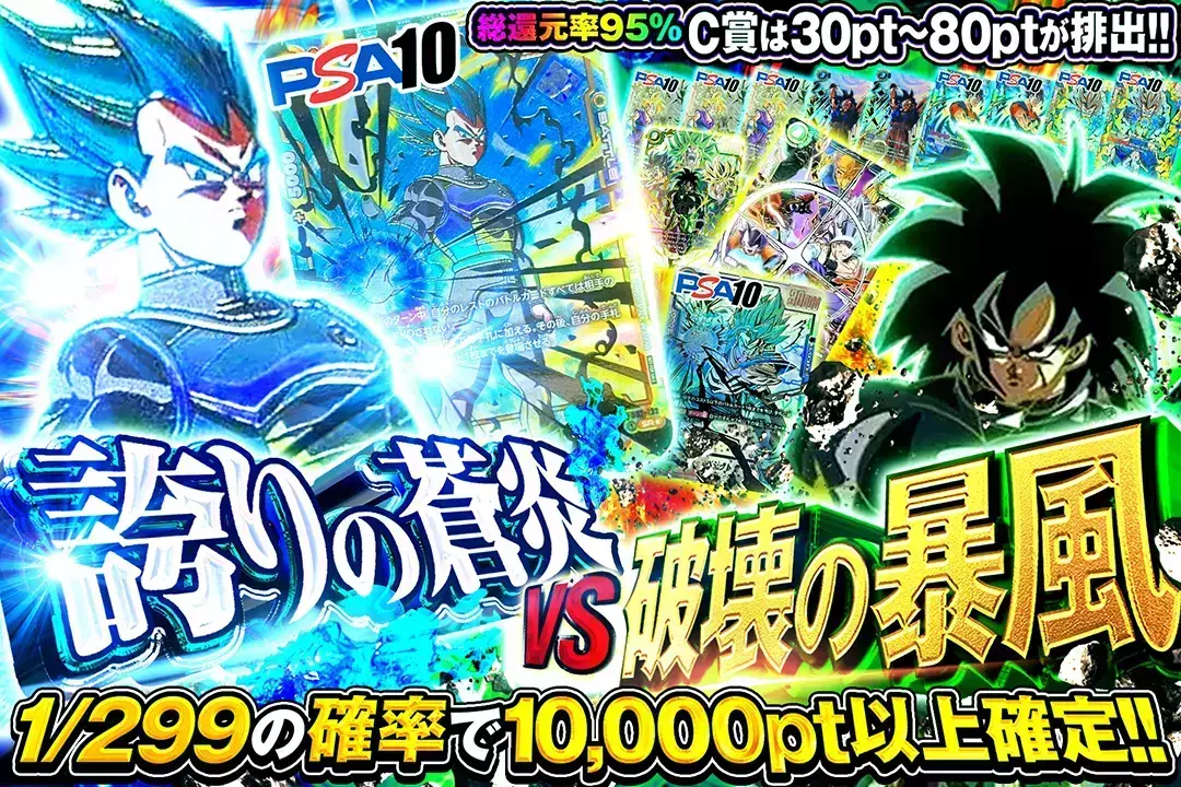 誇りの蒼炎 vs 破壊の暴風 "総還元率95%!! 1/299の確率で10,000pt以上確定!! C賞は30pt~80ptが排出!!"