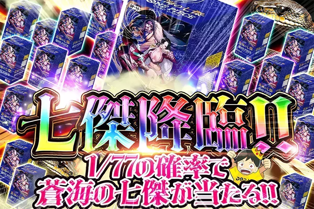 七傑降臨!! 1/77の確率で蒼海の七傑が当たる!!