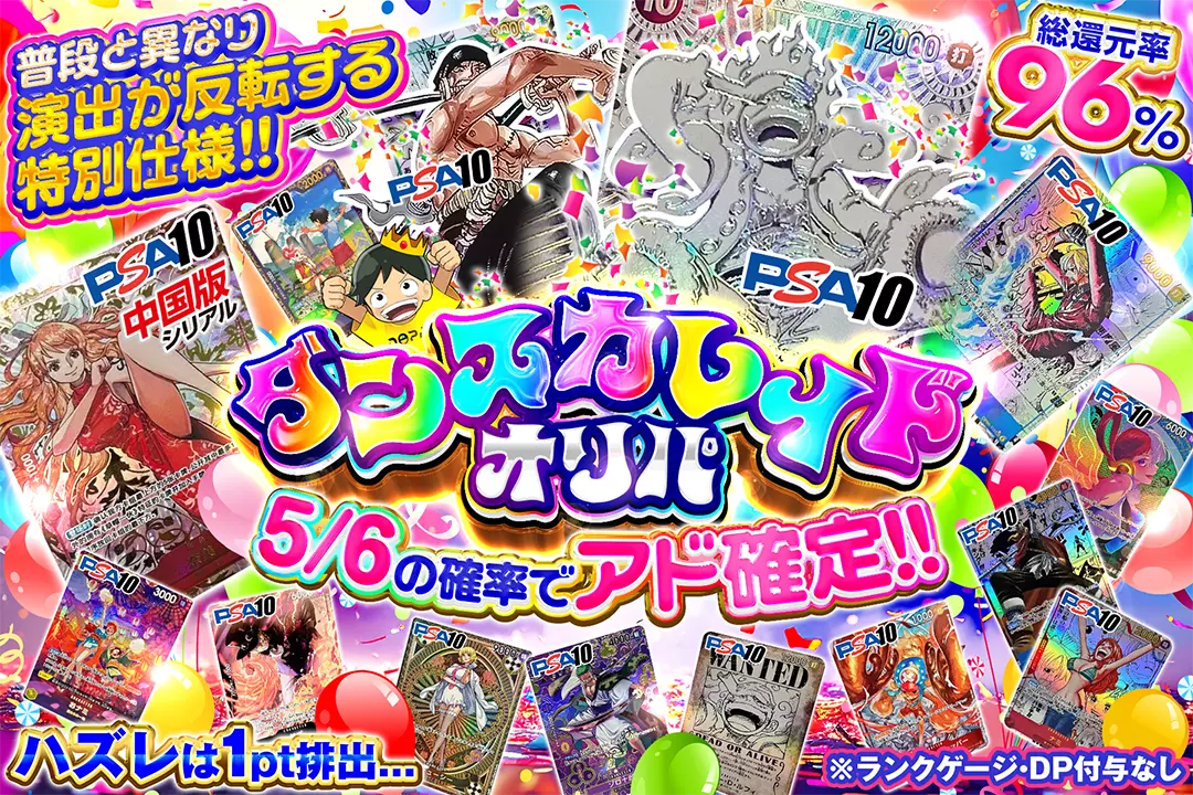 ダンスカレイドオリパ "総還元率96%!! 5/6の確率でアド確定!! ハズレは1pt排出... 普段と異なり演出が反転する特別仕様!!  ※ランクゲージ・DP付与なし"